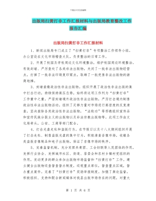 出版局扫黄打非工作汇报材料与出版局教育整改工作报告汇编