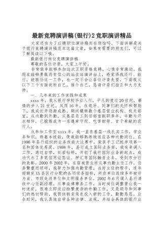 最新竞聘演讲稿(银行)2竞职演讲精品