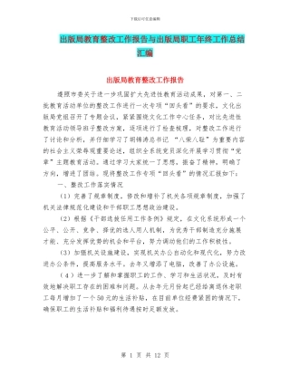 出版局教育整改工作报告与出版局职工年终工作总结汇编