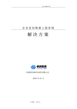 企业征信数据上报系统解决实施方案