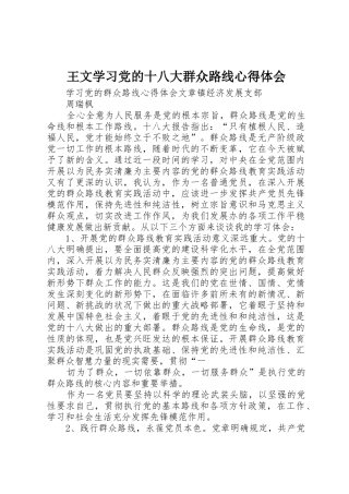 王文学习党的十八大群众路线心得体会