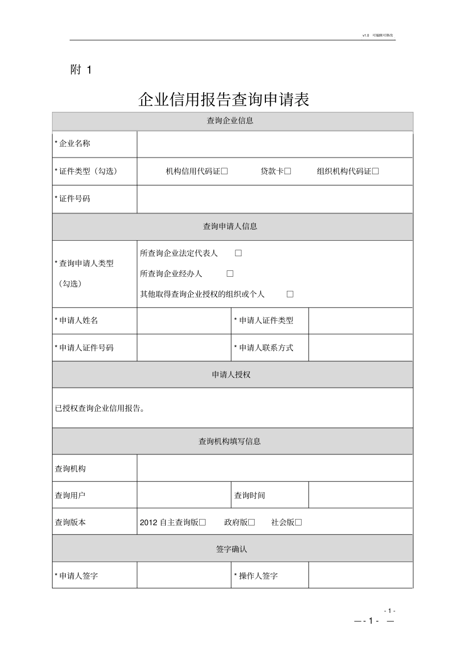 企业征信查询申请书及授权书_第1页