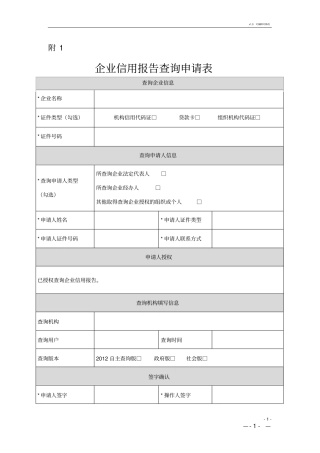 企业征信查询申请书及授权书