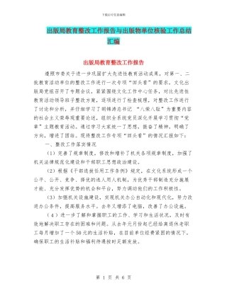 出版局教育整改工作报告与出版物单位核验工作总结汇编
