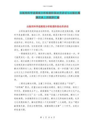 出版局科学发展观分析检查阶段动员讲话与出版社揭牌庆典上的致辞汇编