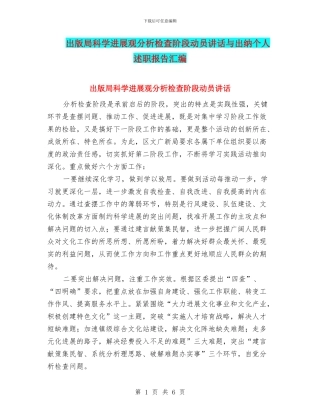 出版局科学发展观分析检查阶段动员讲话与出纳个人述职报告汇编