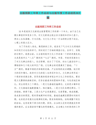 出版局职工年终工作总结与出版年度工作总结范本汇编