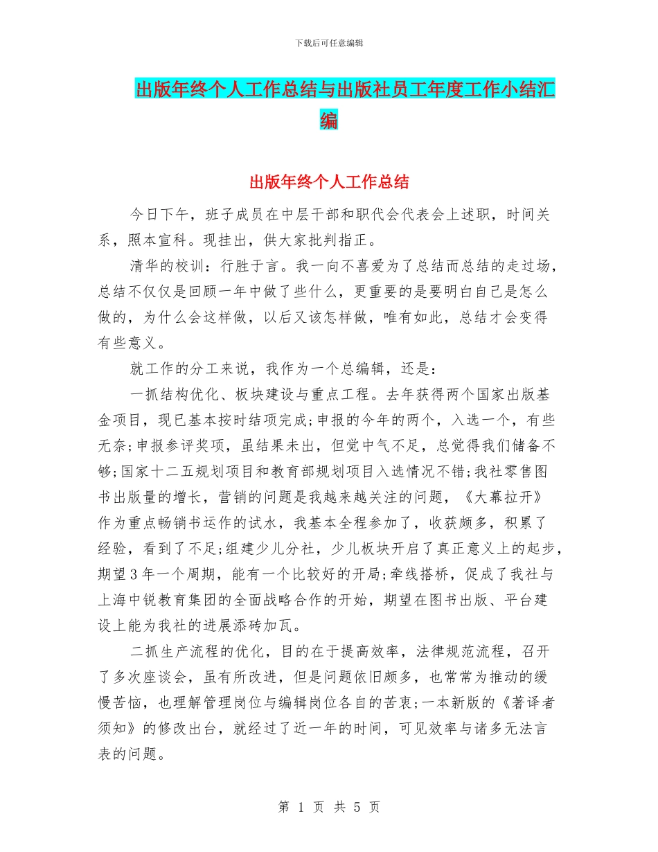 出版年终个人工作总结与出版社员工年度工作小结汇编_第1页