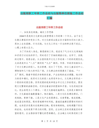 出版局职工年终工作总结与出版物单位核验工作总结汇编