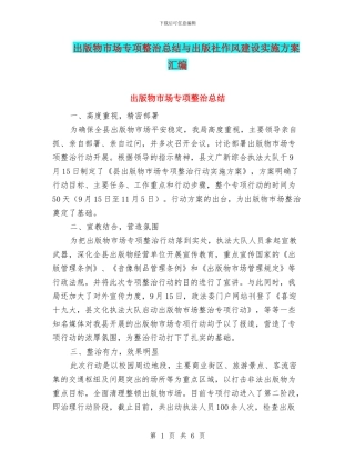 出版物市场专项整治总结与出版社作风建设实施方案汇编