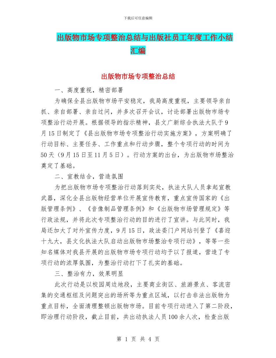 出版物市场专项整治总结与出版社员工年度工作小结汇编_第1页