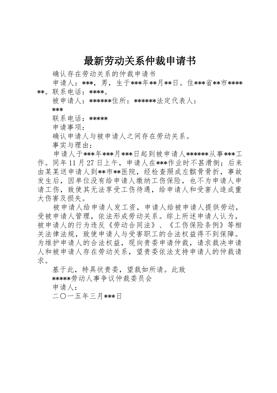 最新劳动关系仲裁申请书_第1页