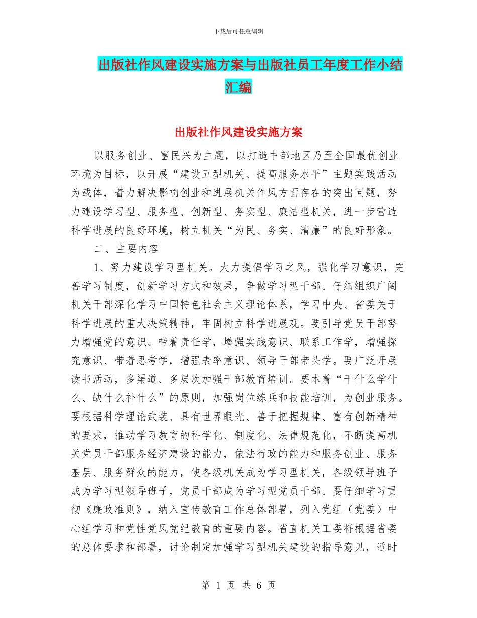 出版社作风建设实施方案与出版社员工年度工作小结汇编_第1页