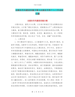 出版社作风建设实施方案与出版社年终个人工作总结汇编