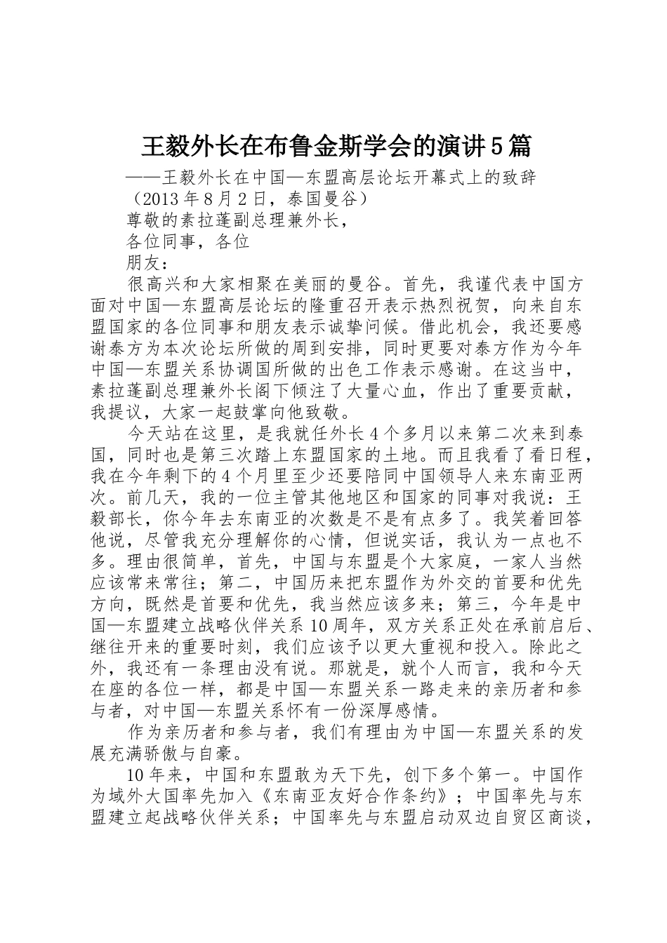 王毅外长在布鲁金斯学会的演讲5篇_第1页
