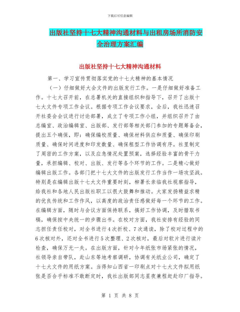 出版社坚持十七大精神交流材料与出租房场所消防安全治理方案汇编_第1页