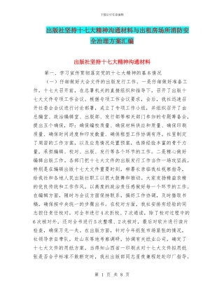 出版社坚持十七大精神交流材料与出租房场所消防安全治理方案汇编