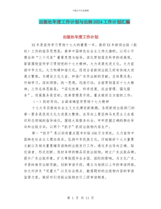 出版社年度工作计划与出纳2024工作计划汇编