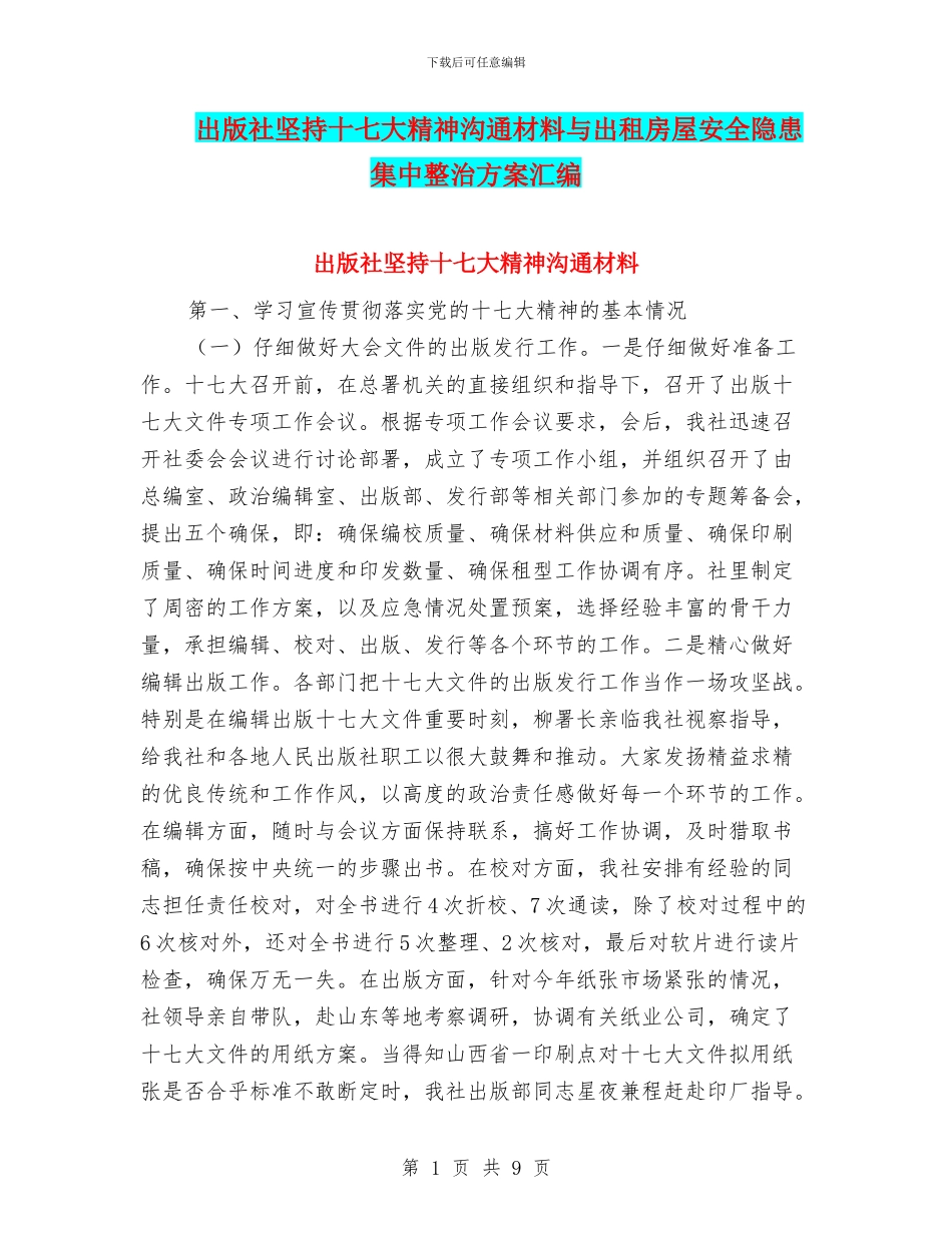 出版社坚持十七大精神交流材料与出租房屋安全隐患集中整治方案汇编_第1页
