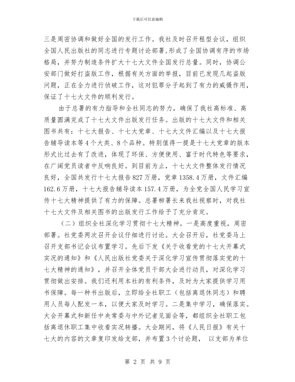 出版社坚持十七大精神交流材料与出租房屋安全隐患集中整治方案汇编_第2页