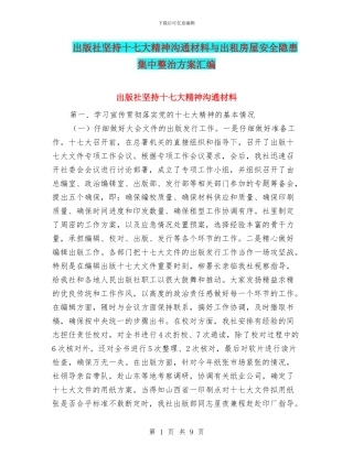 出版社坚持十七大精神交流材料与出租房屋安全隐患集中整治方案汇编