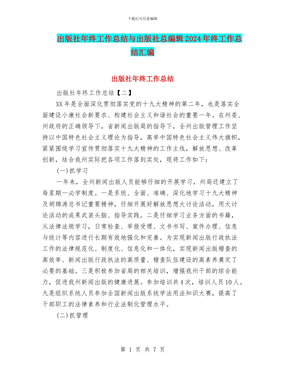 出版社年终工作总结与出版社总编辑2024年终工作总结汇编_第1页