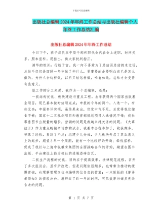 出版社总编辑2024年年终工作总结与出版社编辑个人年终工作总结汇编