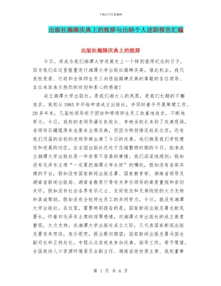 出版社揭牌庆典上的致辞与出纳个人述职报告汇编