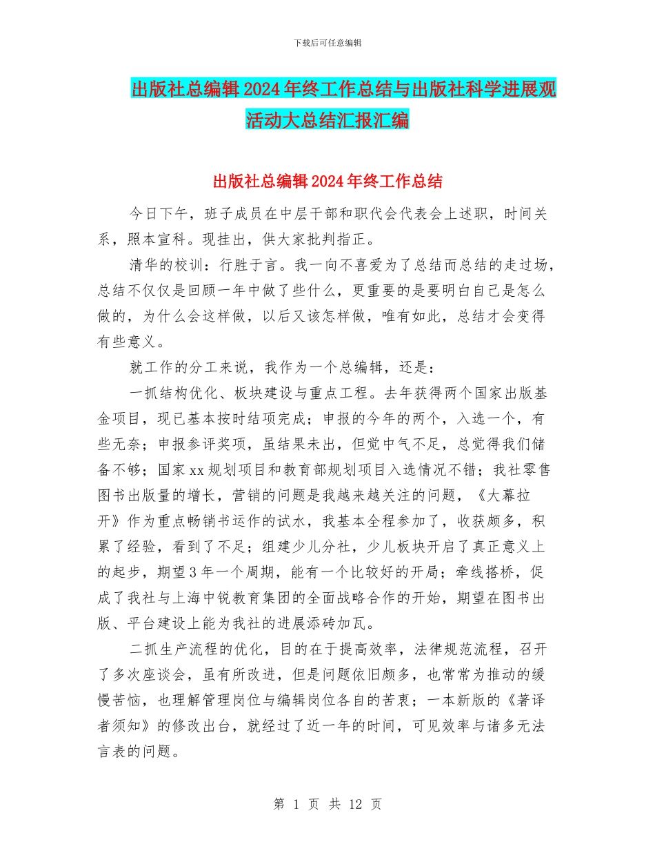 出版社总编辑2024年终工作总结与出版社科学发展观活动大总结汇报汇编_第1页