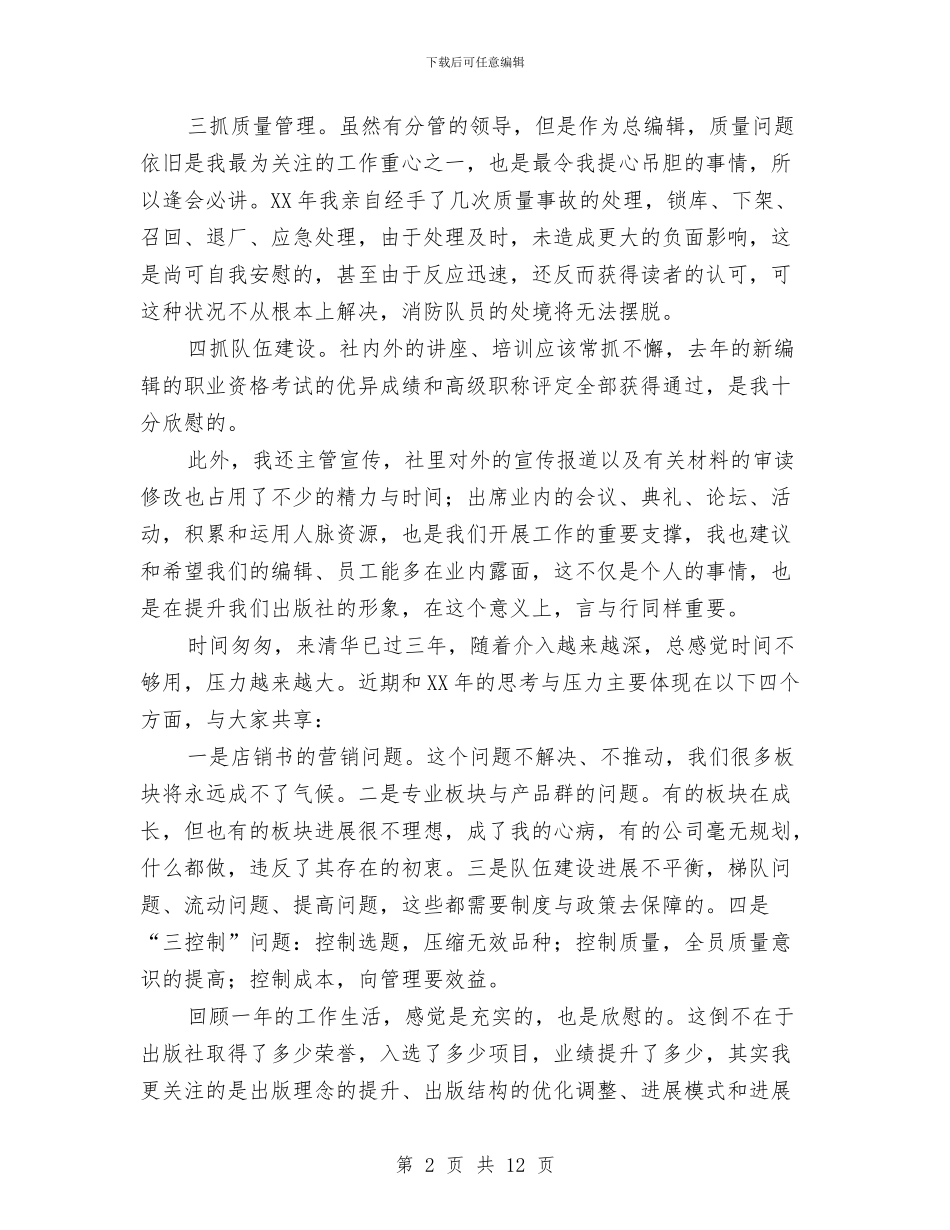 出版社总编辑2024年终工作总结与出版社科学发展观活动大总结汇报汇编_第2页