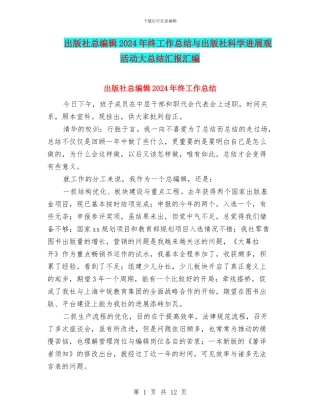 出版社总编辑2024年终工作总结与出版社科学发展观活动大总结汇报汇编