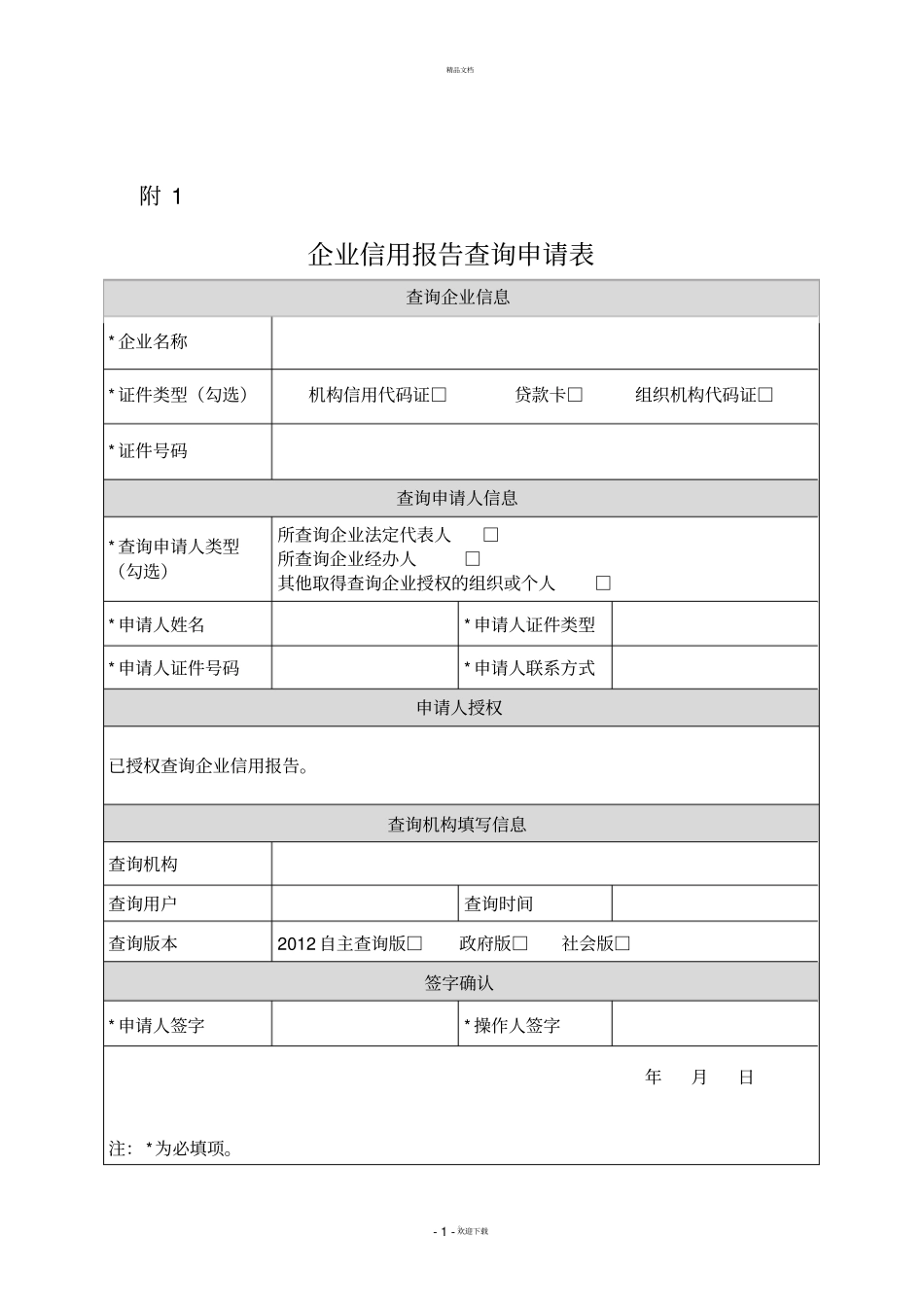 企业征信查询申请书及授权书最新版模板_第1页