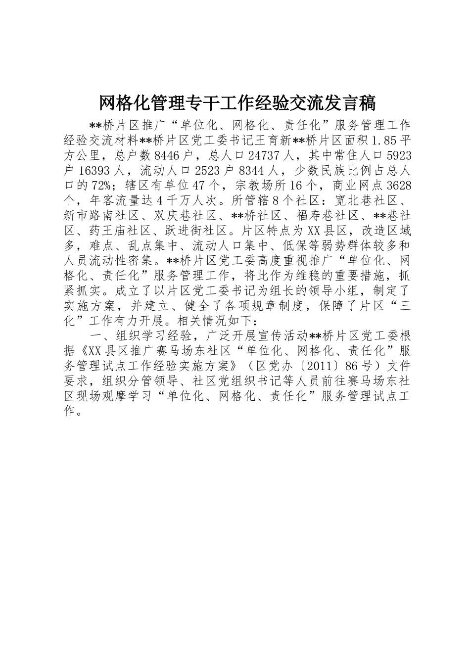 网格化管理专干工作经验交流发言稿_第1页