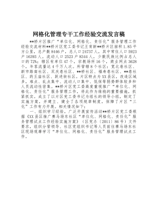 网格化管理专干工作经验交流发言稿