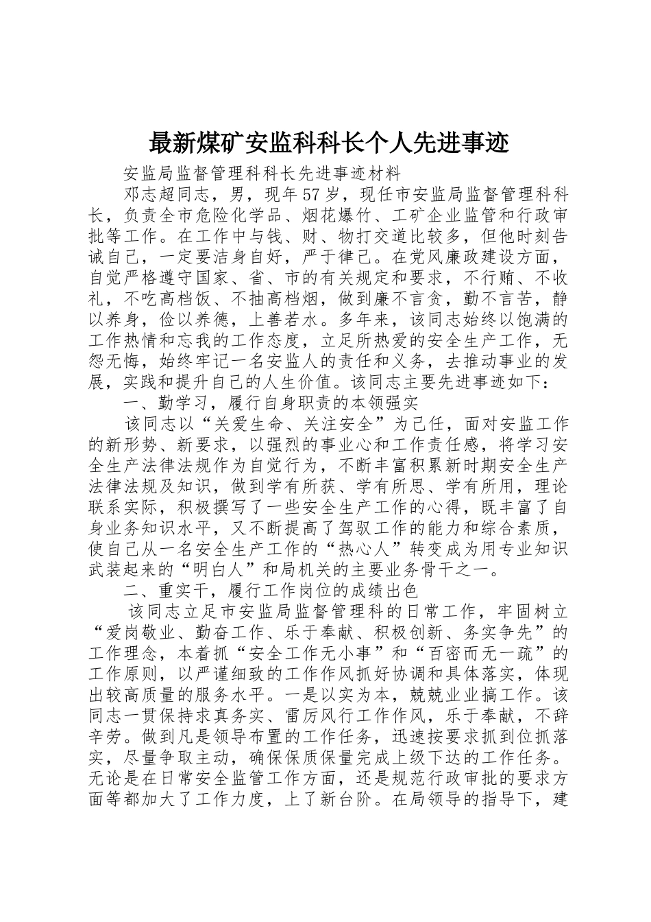 最新煤矿安监科科长个人先进事迹_第1页