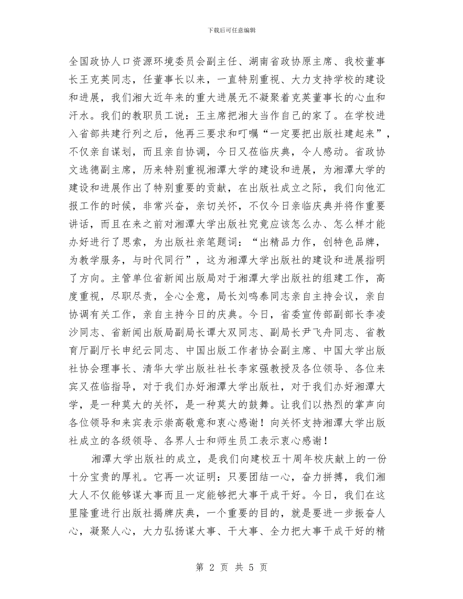 出版社揭牌庆典上的致辞与出纳岗位竞争转干演讲稿汇编_第2页