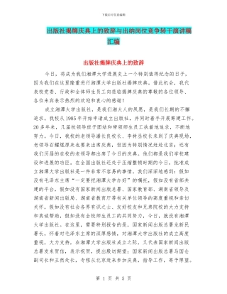 出版社揭牌庆典上的致辞与出纳岗位竞争转干演讲稿汇编