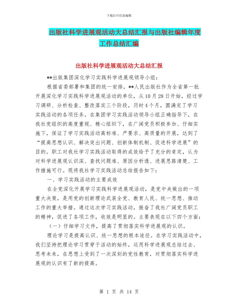 出版社科学发展观活动大总结汇报与出版社编辑年度工作总结汇编_第1页