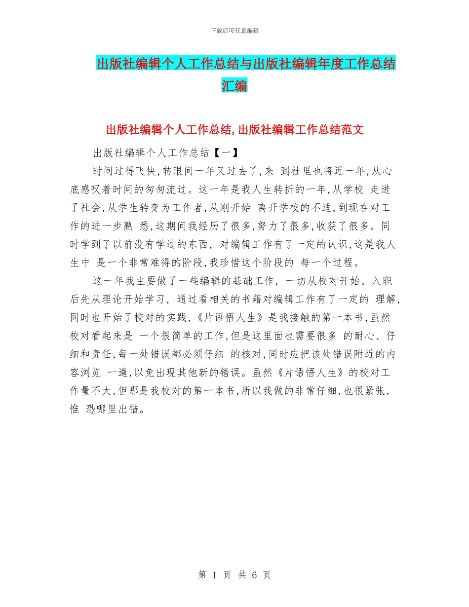 出版社编辑个人工作总结与出版社编辑年度工作总结汇编_第1页