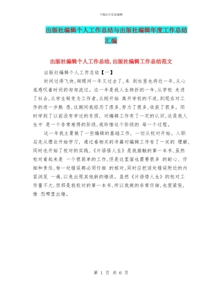 出版社编辑个人工作总结与出版社编辑年度工作总结汇编