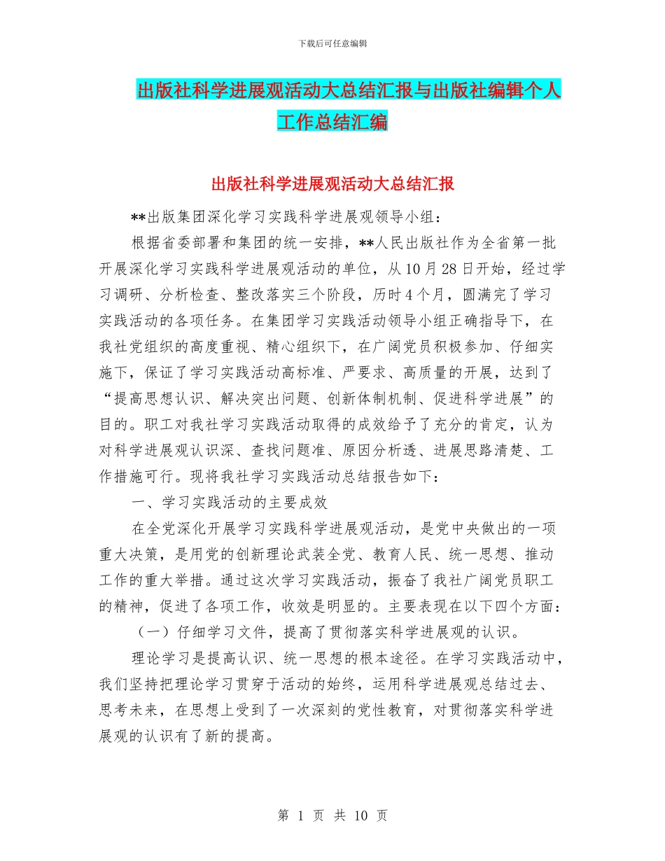 出版社科学发展观活动大总结汇报与出版社编辑个人工作总结汇编_第1页