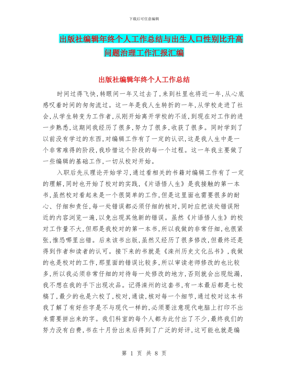 出版社编辑年终个人工作总结与出生人口性别比升高问题治理工作汇报汇编_第1页