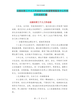 出版社职工个人工作总结与出租屋管理服务中心年终工作总结汇编