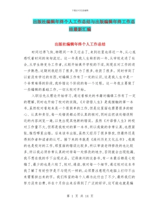 出版社编辑年终个人工作总结与出版编辑年终工作总结最新汇编