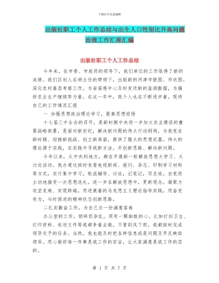 出版社职工个人工作总结与出生人口性别比升高问题治理工作汇报汇编