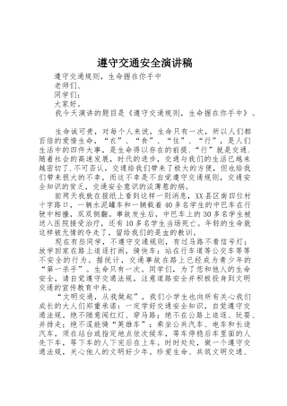 遵守交通安全演讲稿