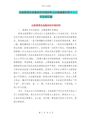 出版管理先进集体的申报材料与出版编辑年终个人工作总结汇编