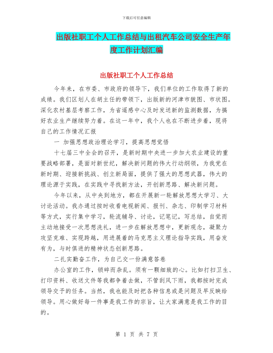 出版社职工个人工作总结与出租汽车公司安全生产年度工作计划汇编_第1页