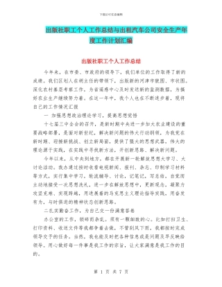 出版社职工个人工作总结与出租汽车公司安全生产年度工作计划汇编