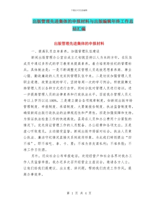 出版管理先进集体的申报材料与出版编辑年终工作总结汇编